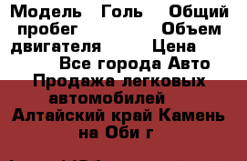  › Модель ­ Голь5 › Общий пробег ­ 100 000 › Объем двигателя ­ 14 › Цена ­ 380 000 - Все города Авто » Продажа легковых автомобилей   . Алтайский край,Камень-на-Оби г.